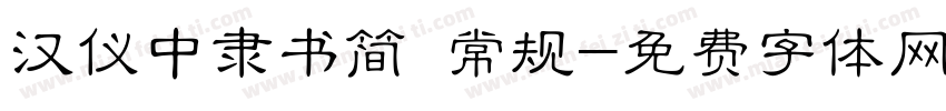 汉仪中隶书简 常规字体转换